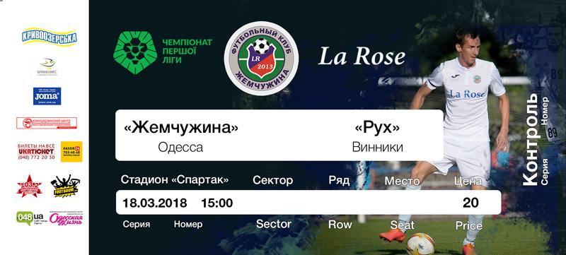 Жемчужина Одесса - Рух Винники 18.03.2018 + билет! 1
