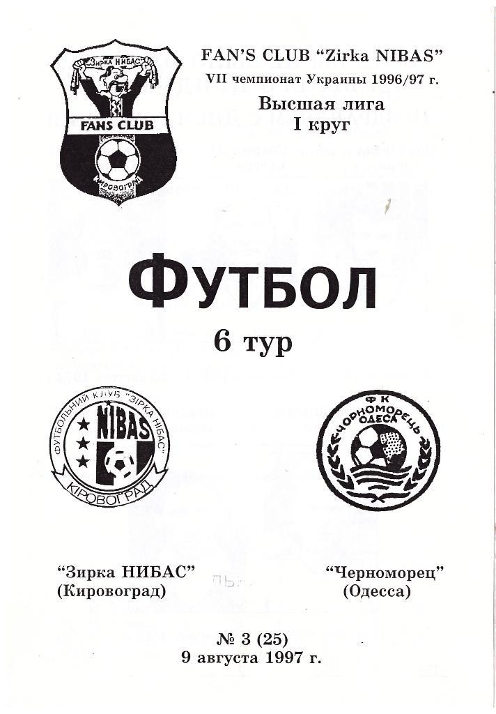 Зирка Нибас Кировоград - Черноморец Одесса 09.08.1997