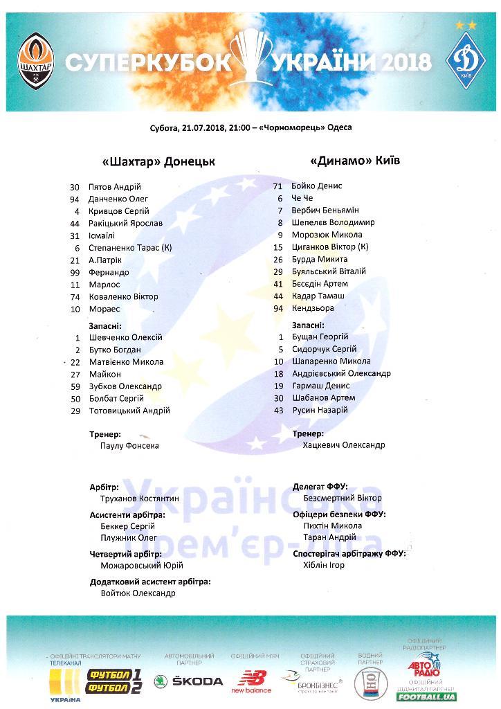 Шахтер Донецк - Динамо Киев 21.07.2018 Супер кубок(протокол)