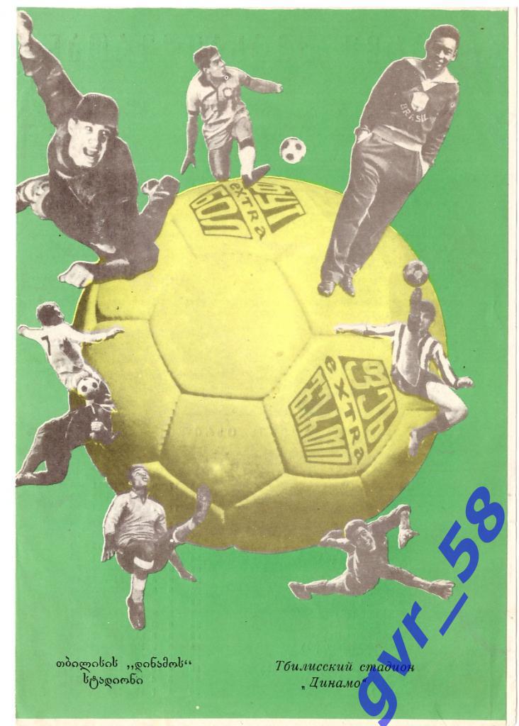 Динамо Тбилиси - СКА Одесса 13.09.1966