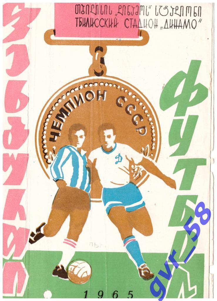 Динамо Тбилиси - СКА Одесса 31.10.1965