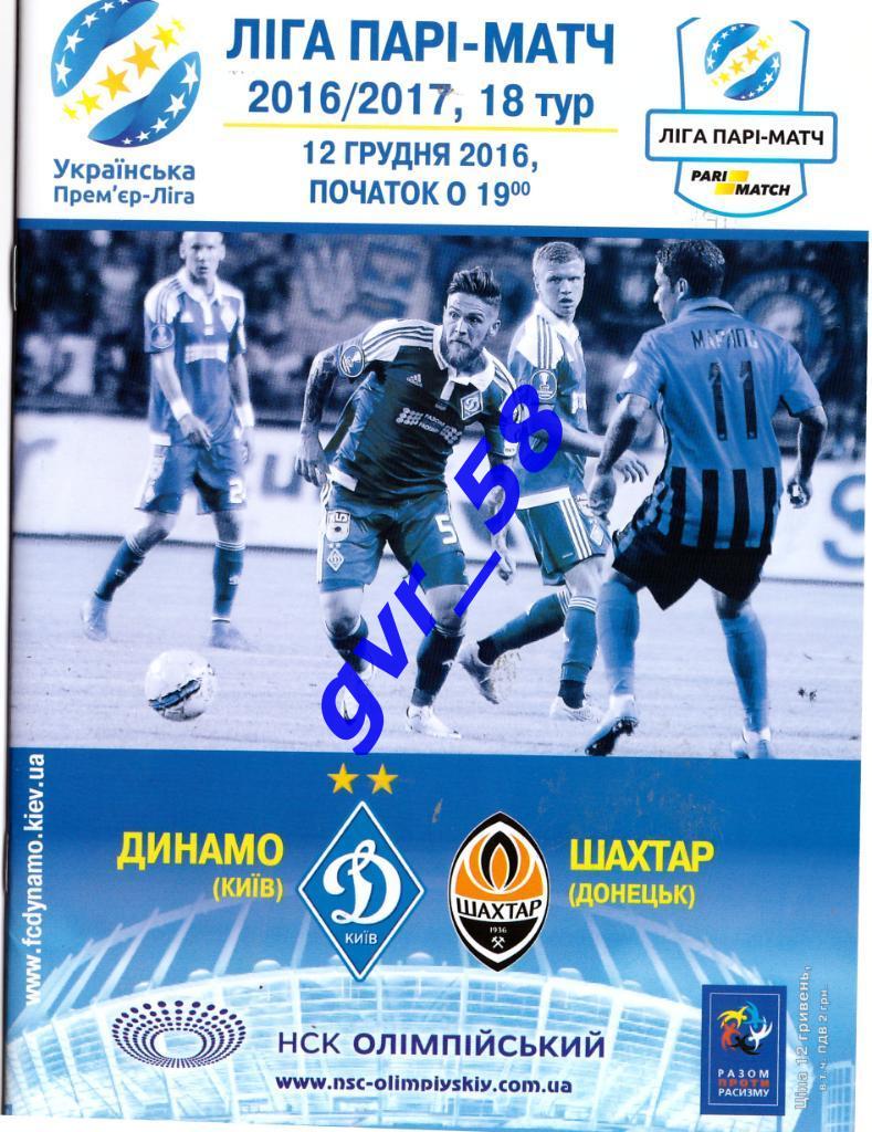 Динамо Киев - Шахтер Донецк 12.12.2016
