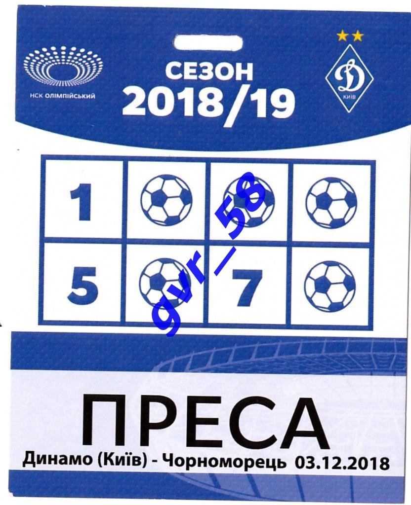 Динамо Киев - Черноморец Одесса 03.12.2018 (бейдж прессы)