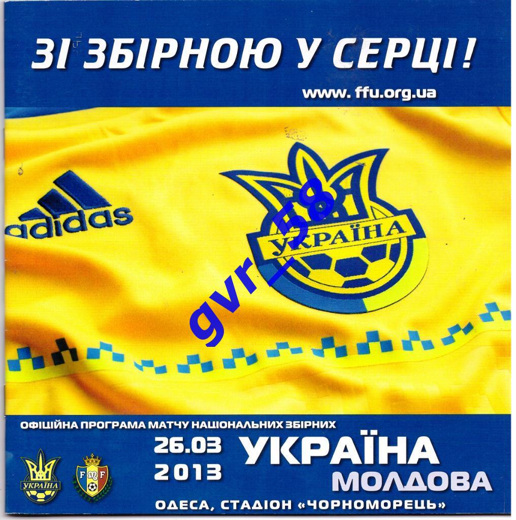 Украина - Молдова 26.03.2013*