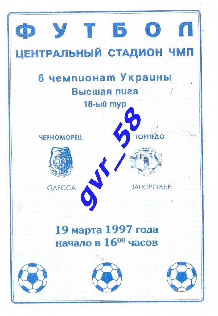 Черноморец Одесса - Торпедо Запорожье 19.03.1997