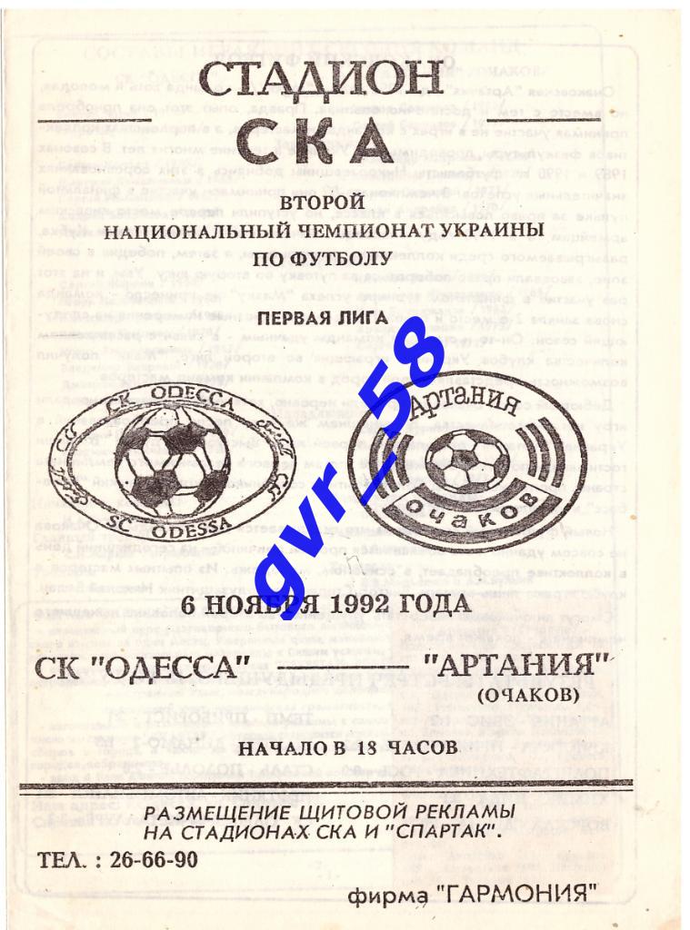 СК Одесса - Артания Очаков 06.11.1992