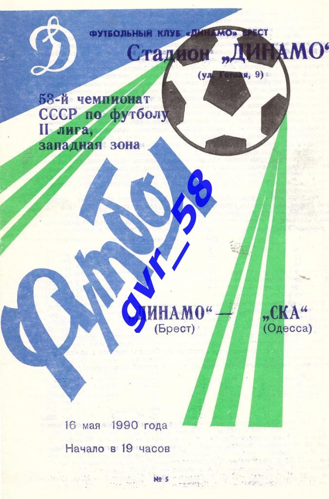 Динамо Брест - СКА Одесса 16.05.1990