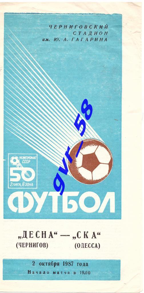 Десна Чернигов - СКА Одесса 2.10.1987