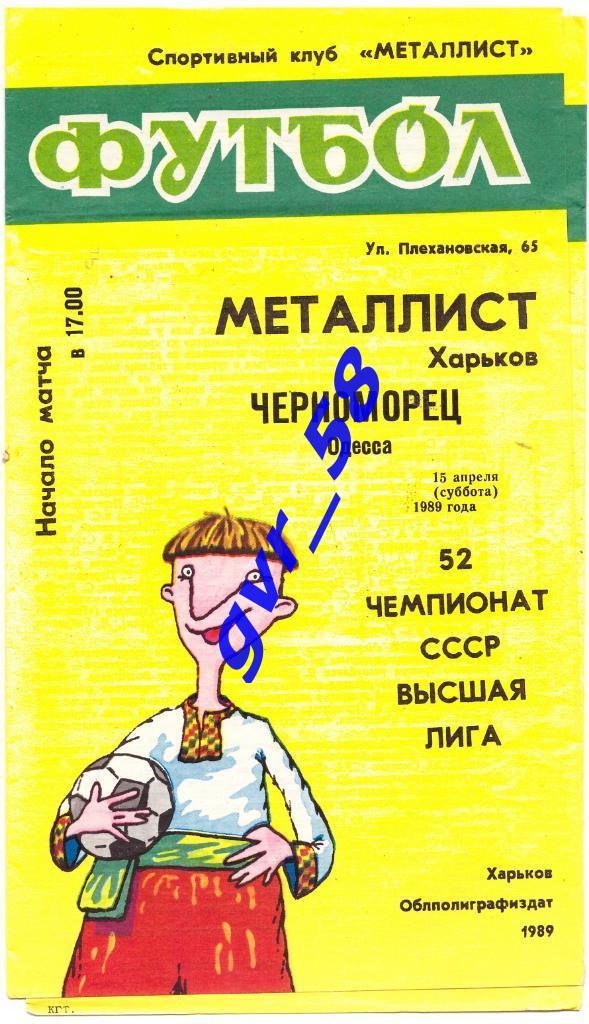 Металлист Харьков - Черноморец Одесса 15.04.1989