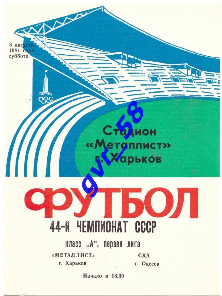Металлист Харьков - СКА Одесса 08.08.1981