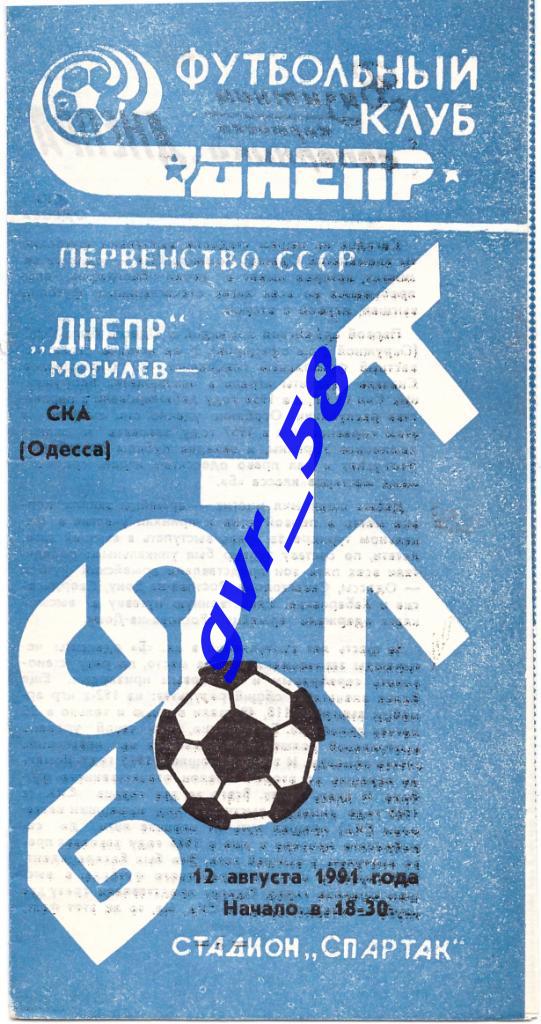 Днепр Могилев - СКА Одесса 12.08.1991