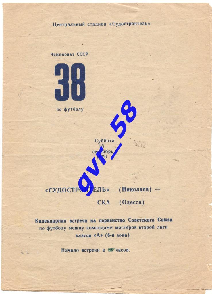 Судостроитель Николаев - СКА Одесса 18.09.1976