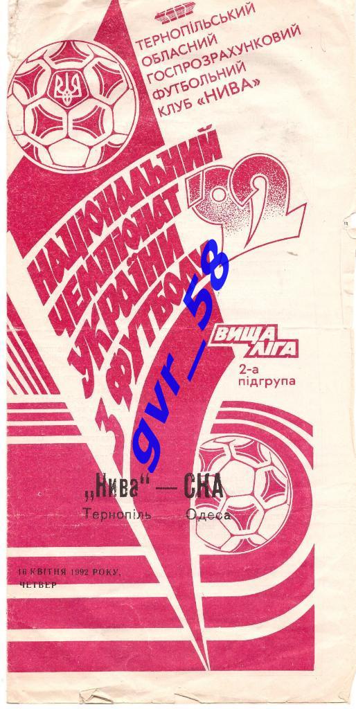 Нива Тернополь - СКА Одесса 16.04.1992