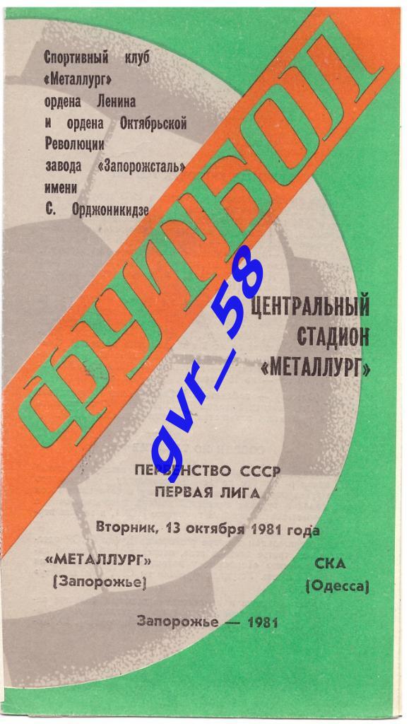 Металлург Запорожье - СКА Одесса 13.10.1981