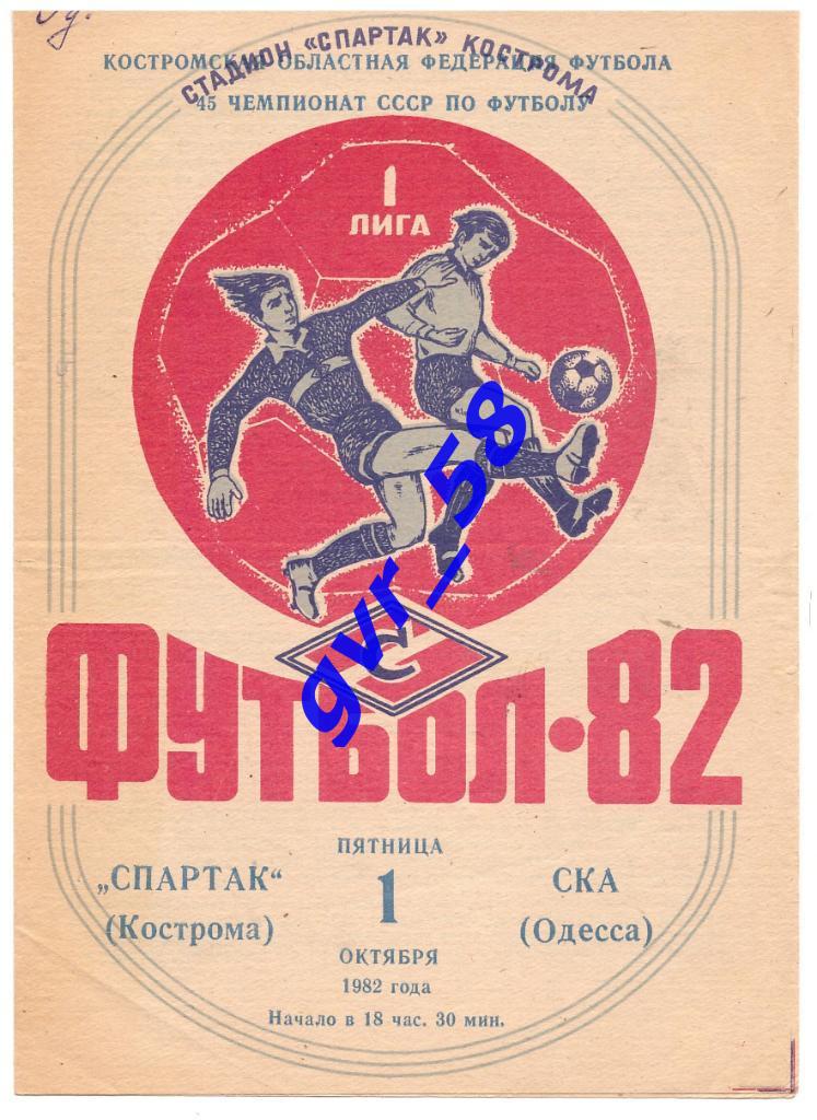 Спартак Кострома - СКА Одесса 1.10.1982