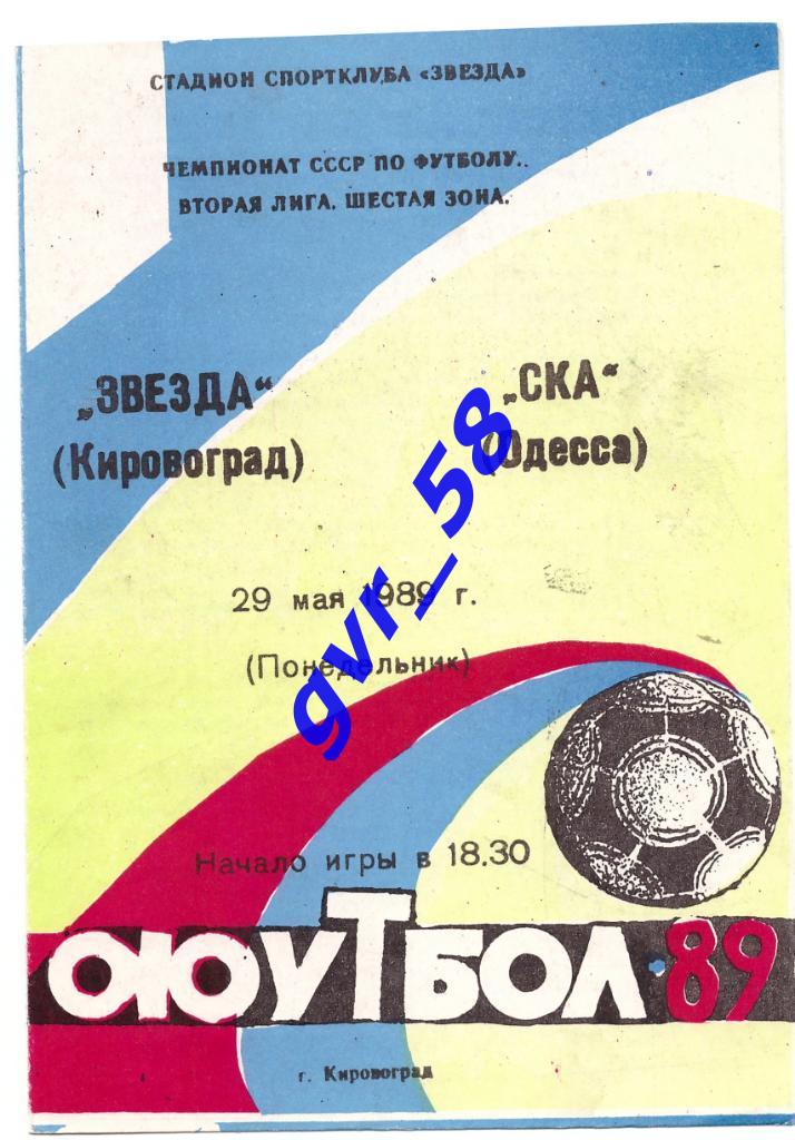 Звезда Кировоград - СКА Одесса 29.05.1989