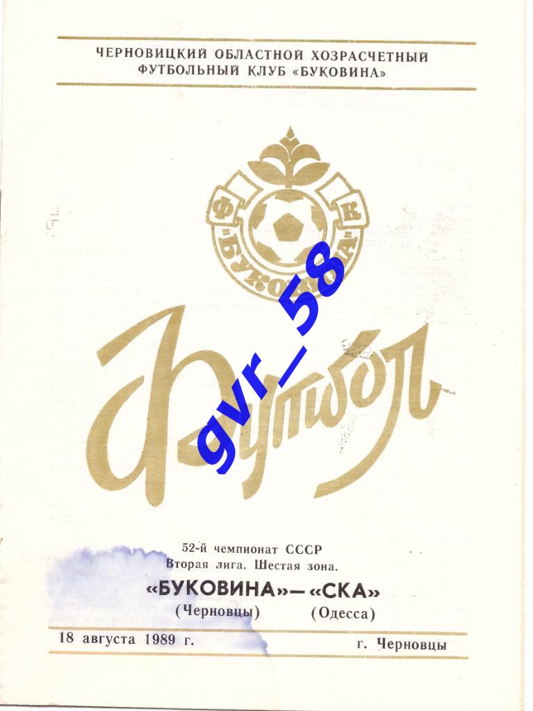 Буковина Черновцы - СКА Одесса 18.08.1989