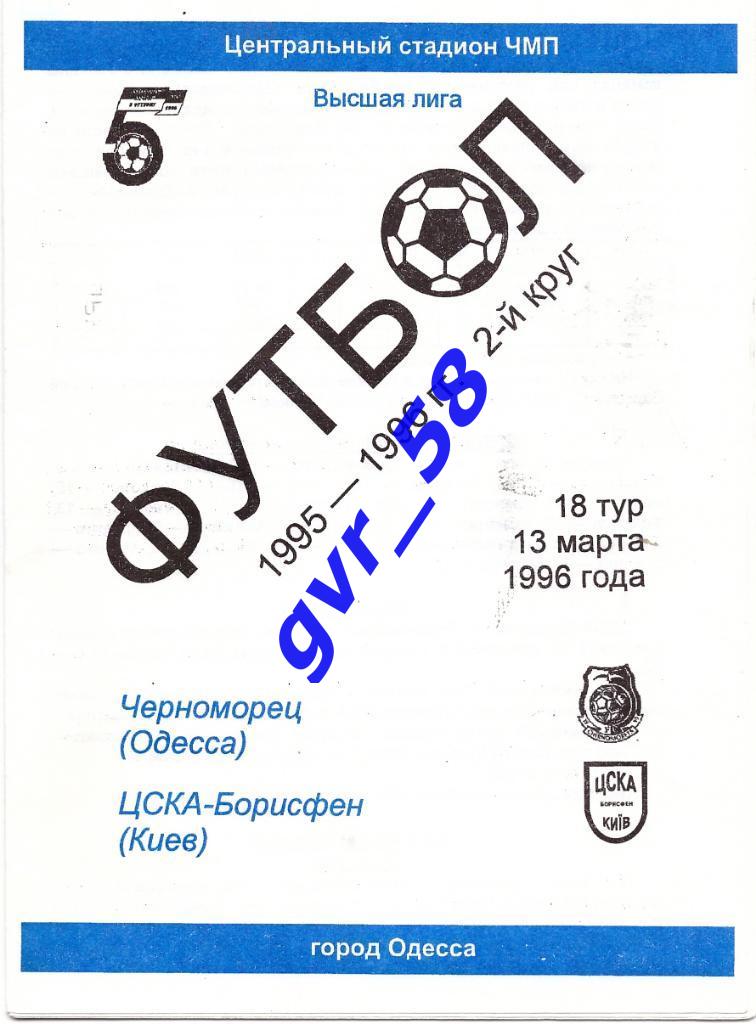 Черноморец Одесса - ЦСКА-Борисфен Киев 13.03.1996