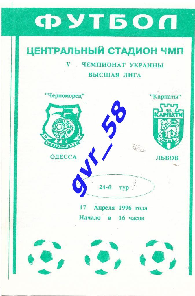 Черноморец Одесса - Карпаты Львов 17.04.1996
