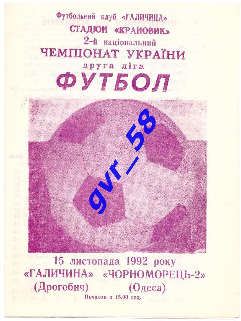 Галичина Дрогобич - Черноморец-2 Одесса 15.11.1992