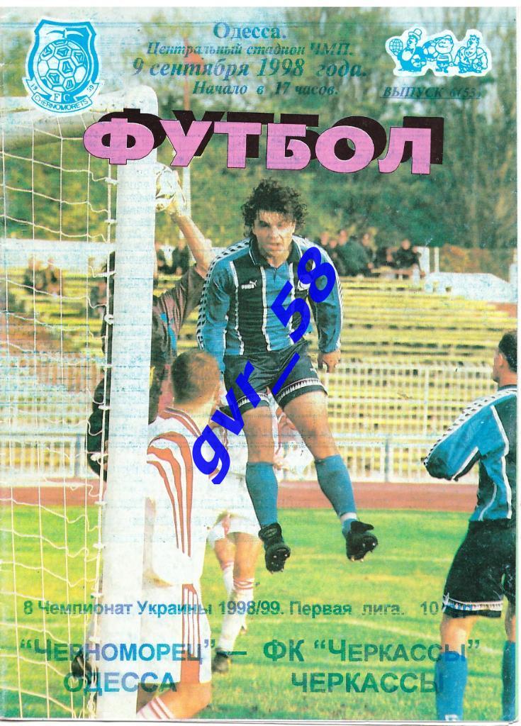 Черноморец Одесса - ФК Черкассы 09.08.1998