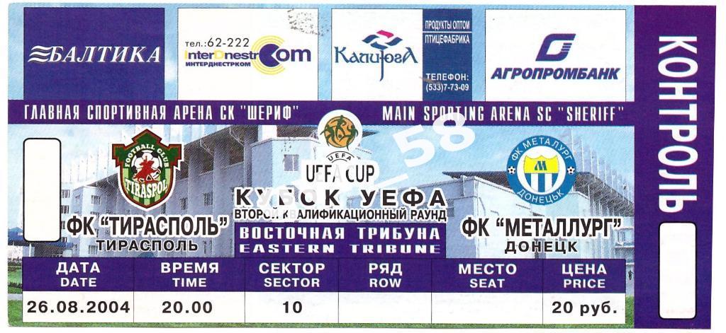 ФК Тирасполь - Металлург Донецк 26.08.2004