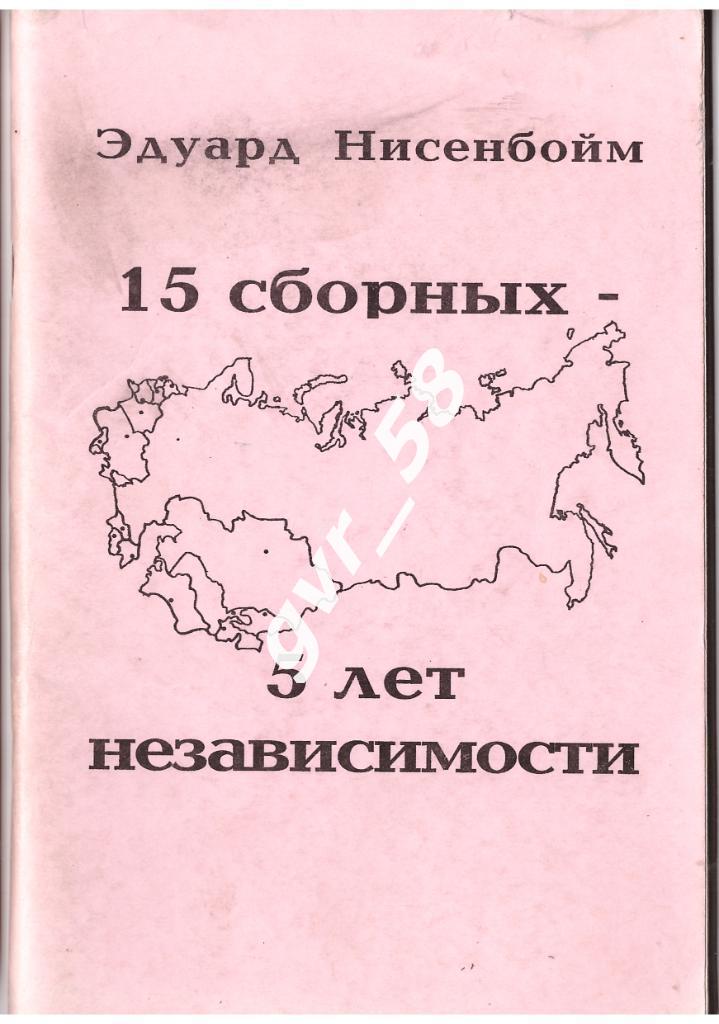 Э. Нисенбойм: 15 сборных - 5 лет независимости (Москва 1996г)