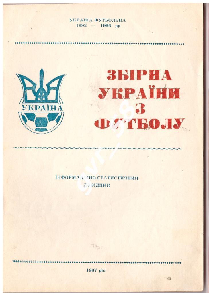 Збирна Украiни з футболу 1992 - 1996 рр.