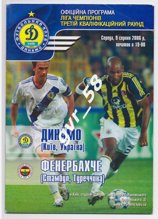 Динамо Киев - Фенербахче Стамбул 09.08.2006
