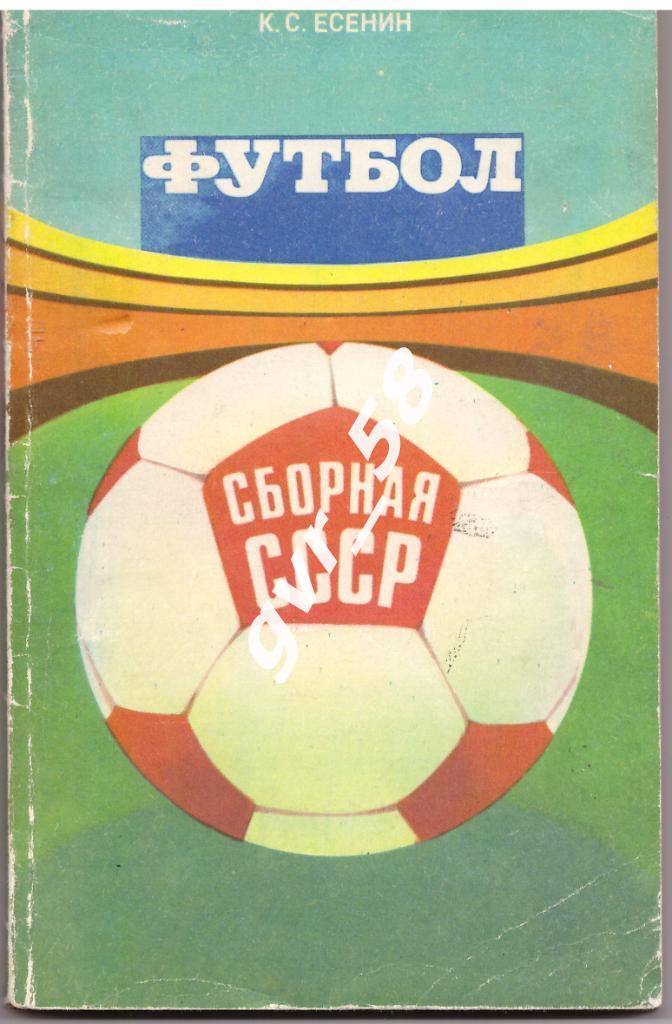 К. Есенин: Футбол - сборная СССР
