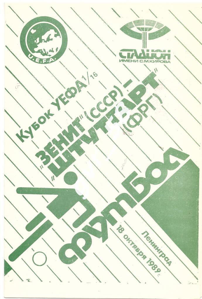 Зенит Ленинград - Штуттгарт ФРГ 18.10.1989