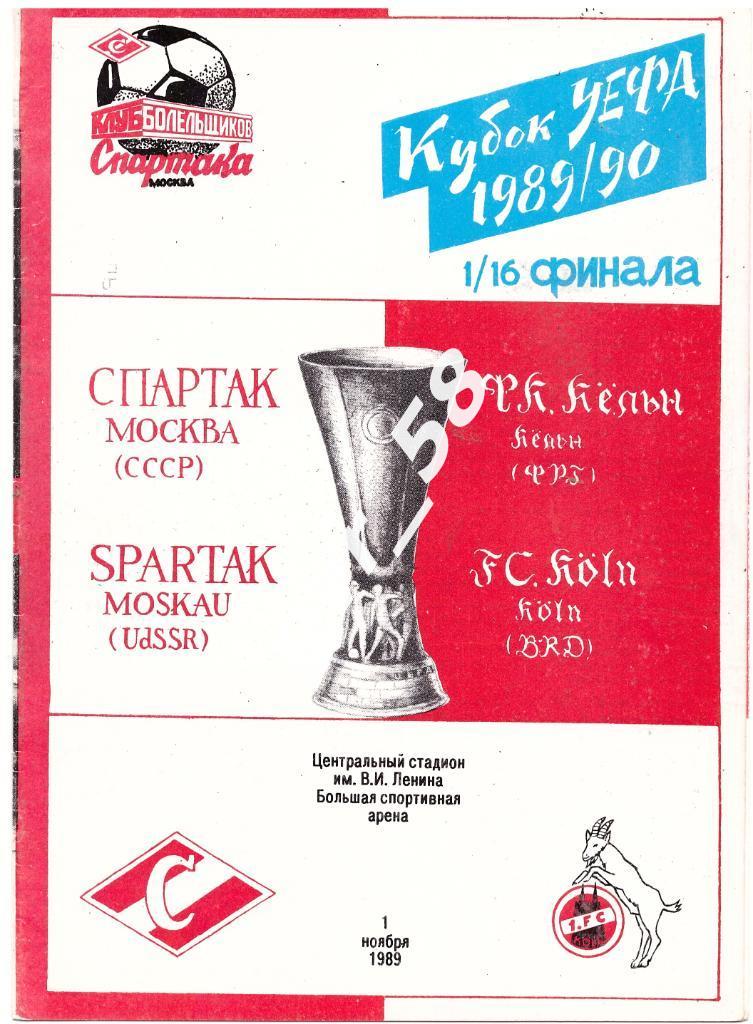 Спартак Москва - Кельн ФРГ 01.11.1989