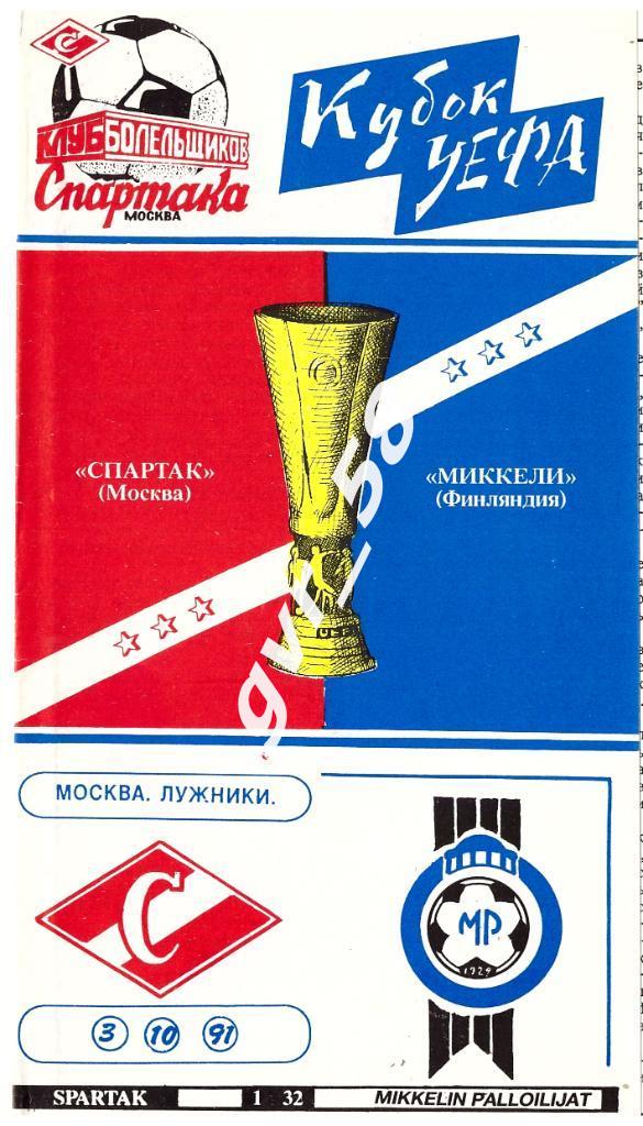 Спартак Москва - Миккели Финляндия 03.10.1991