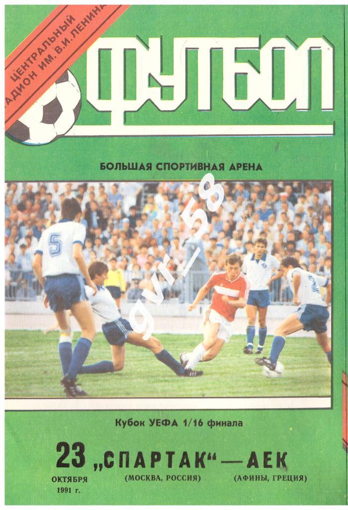 Спартак Москва - АЕК Греция 23.10.1991