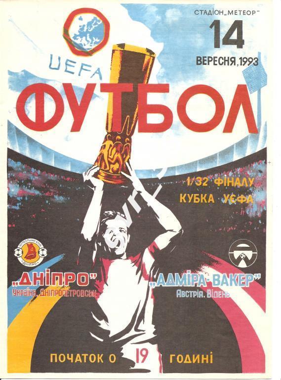 Днепр Днепропетровск - Адмира Ваккер Австрия 14.09.1993