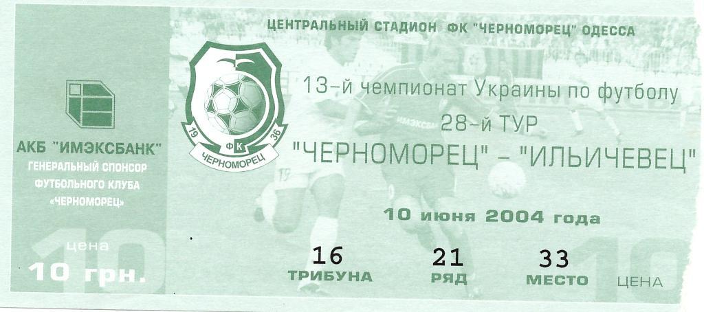 Черноморец Одесса - Ильичевец Мариуполь 10.06.2004