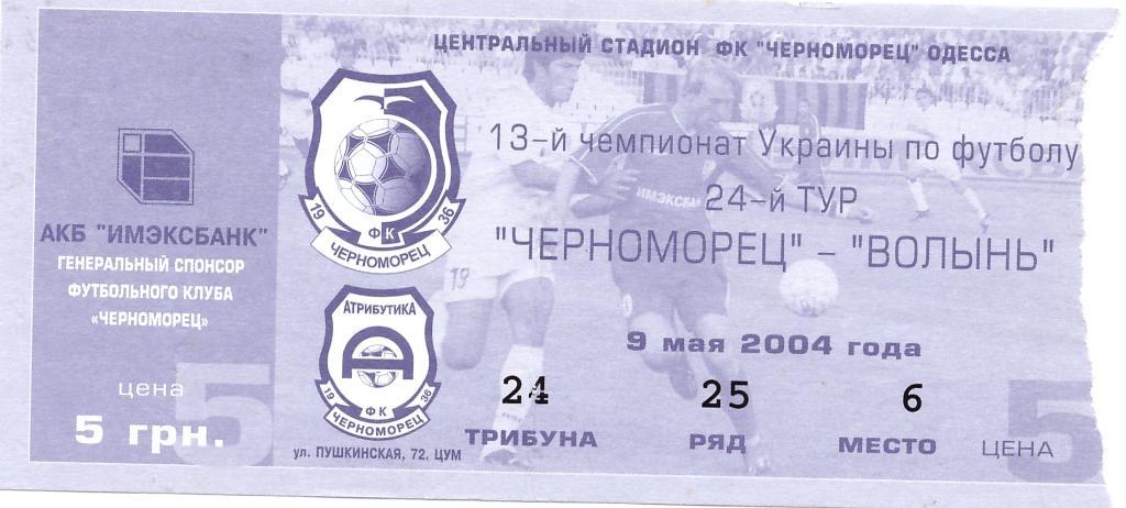Черноморец Одесса - Волынь Луцк 09.05.2004