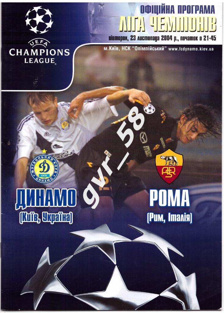 Динамо Киев -Рома Италия 23.11.2004