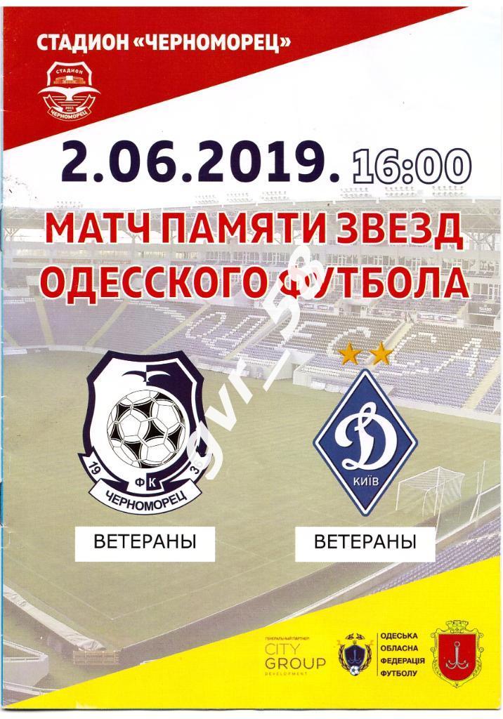 Ветераны ФК Черноморец Одесса - Ветераны ФК Динамо Киев 02.06.2019*