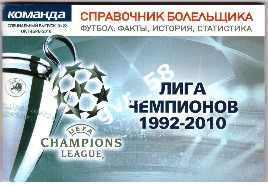 Лига Чемпионов 1992-2010 спец.выпуск Команды №22