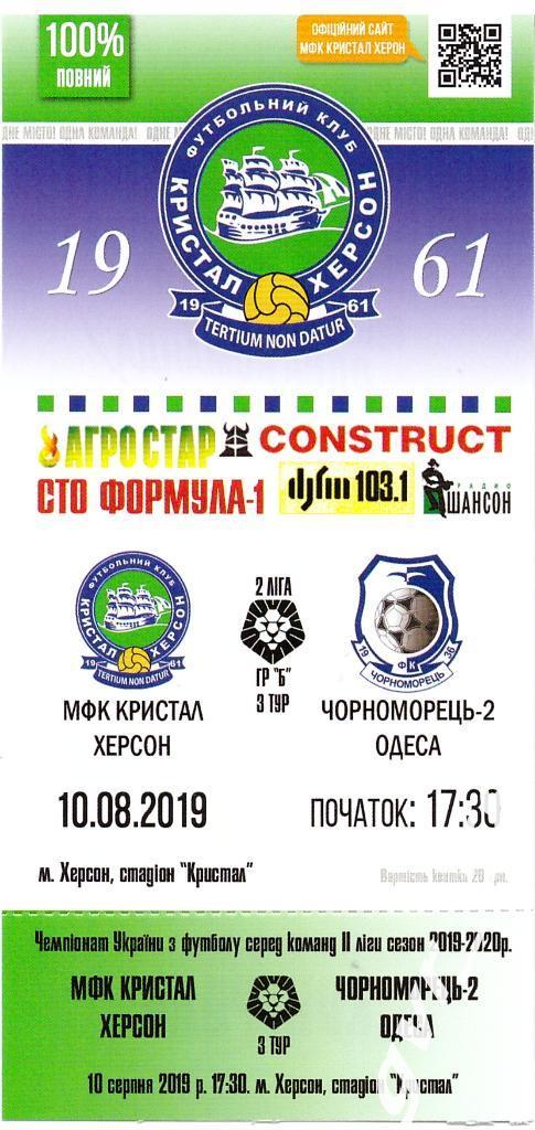 МФК Кристалл Херсон - Черноморец-2 Одесса 10.08.2019