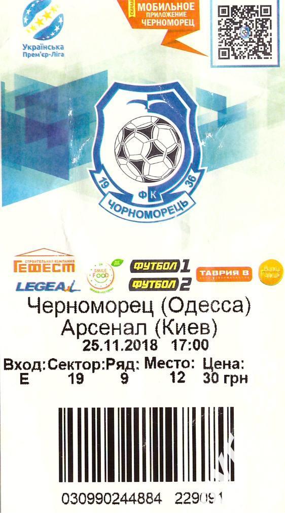 Черноморец Одесса - Арсенал Киев 25.11.2018