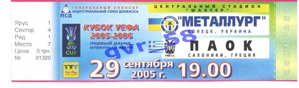 Металлург Донецк - ПАОК Салоники, Греция 29.09.2005