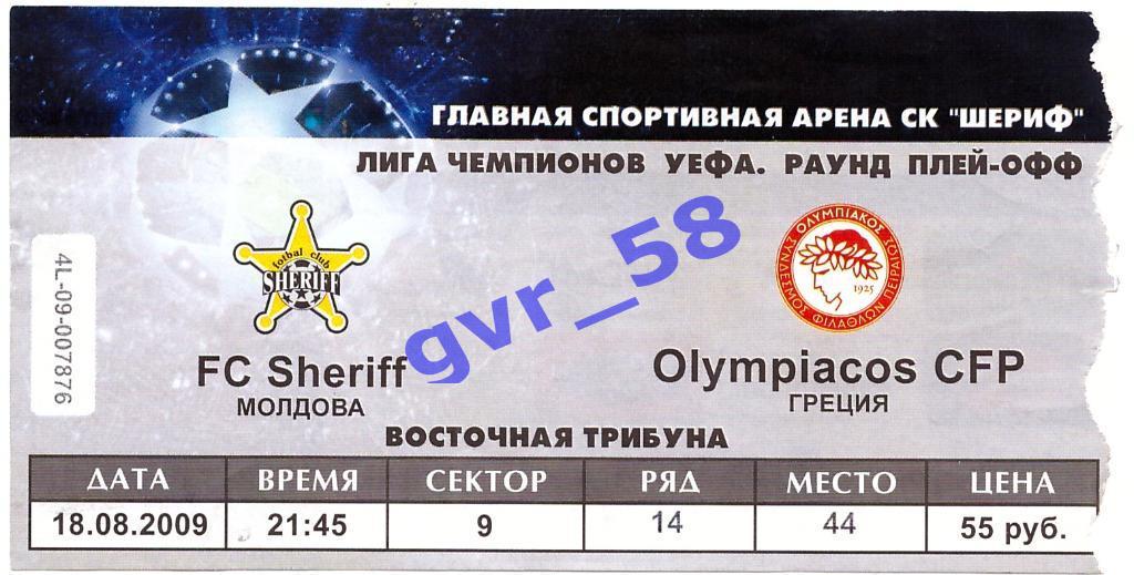 ФК Шерифф Молдова - Олимпиакос Греция 2009/2010 ЛЧ