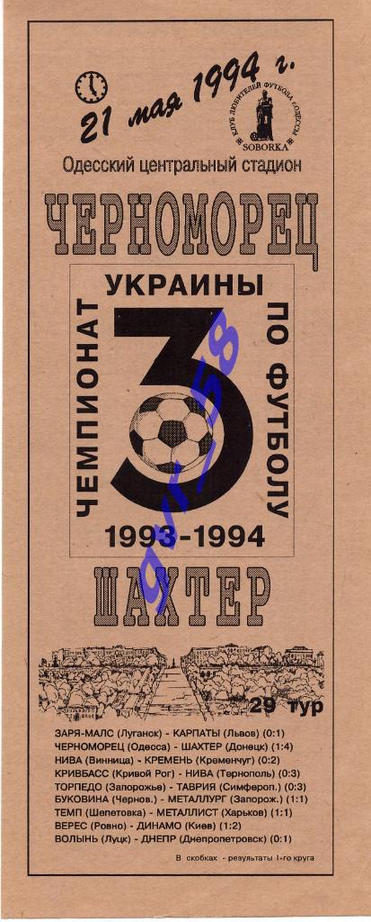 Черноморец Одесса - Шахтер Донецк 21.05.1994