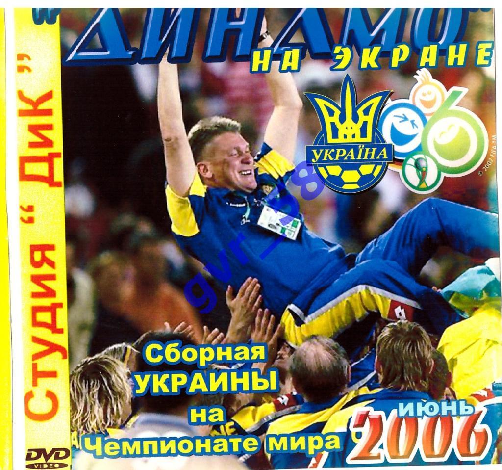 ФК Динамо Киев на экране, Июнь 2006 / Украина на ЧМ 2006
