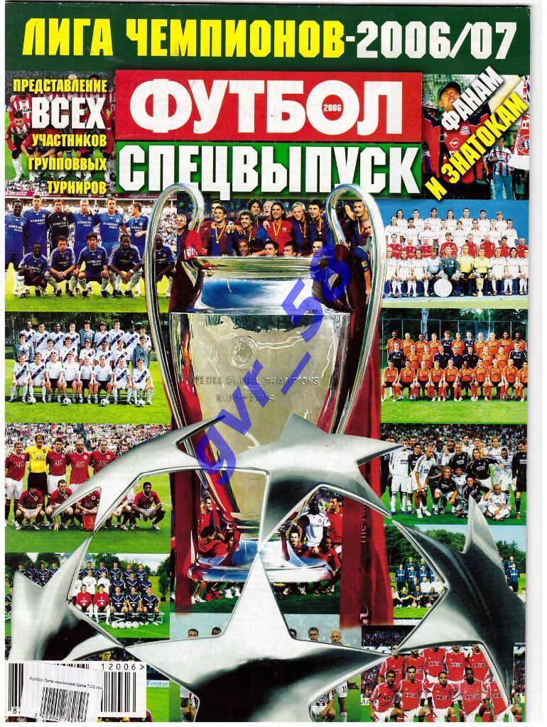 Футбол СВ Лига Чемпионов 2006-07 с постерами всех 32 участников!