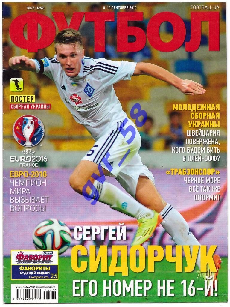 Футбол №73 8-10 сентября 2014 - постер сб.Украины