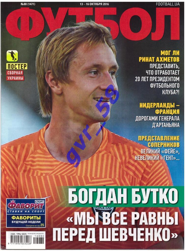 Футбол №80 13-16 октября 2016 - постер сб.Украины