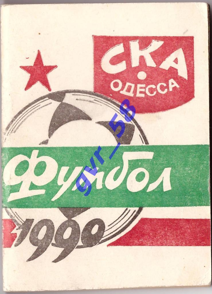 Футбол 1982,1985, 1988,1989,1990/СКА Одесса 1